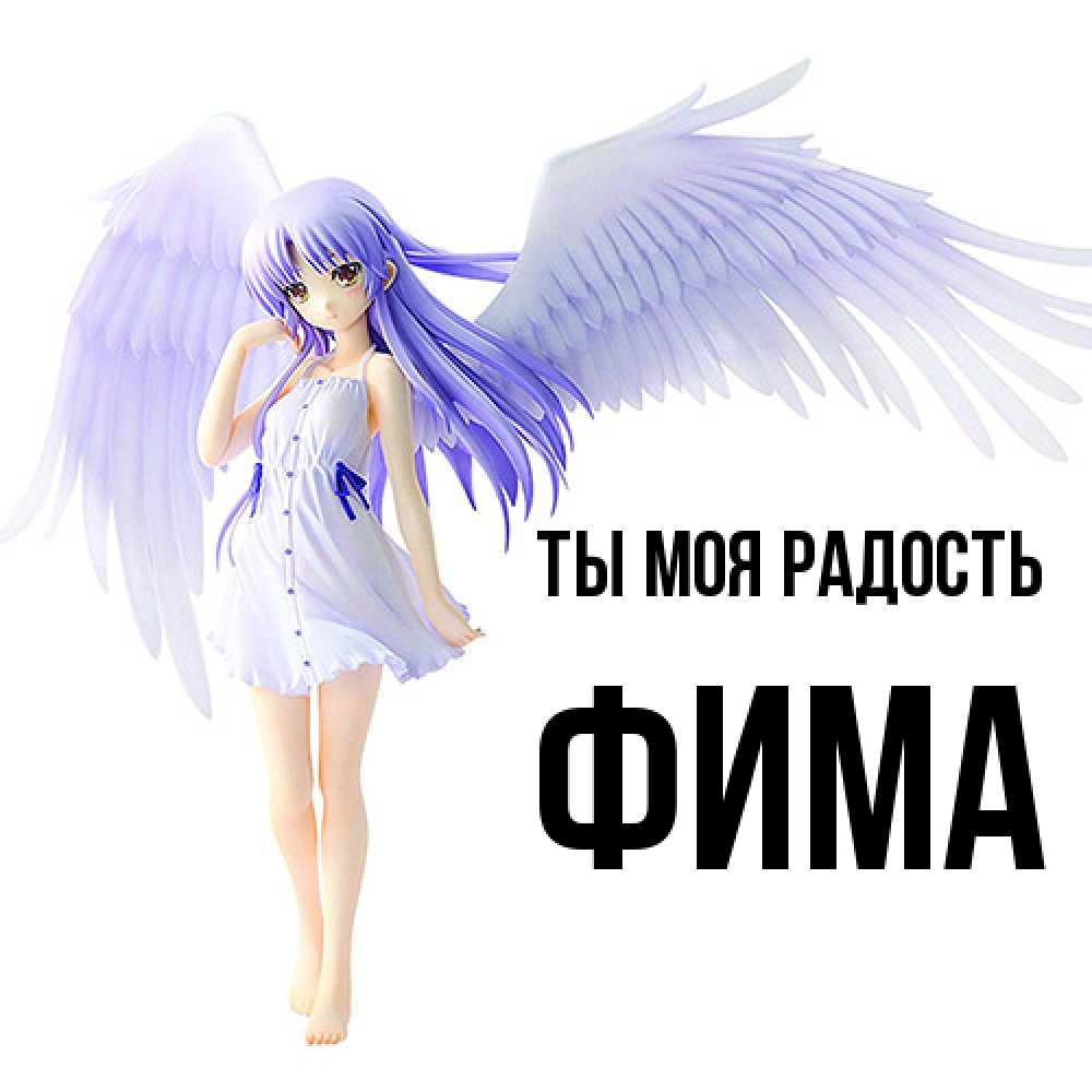 Открытка на каждый день с именем, Фима Ты моя радость девушка ангел с фиолетовыми крыльями Прикольная открытка с пожеланием онлайн скачать бесплатно 