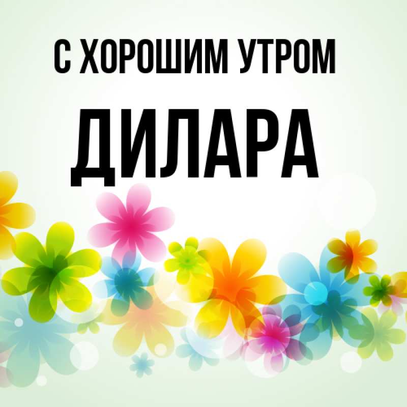 Картинка С хорошим утром, Дилара