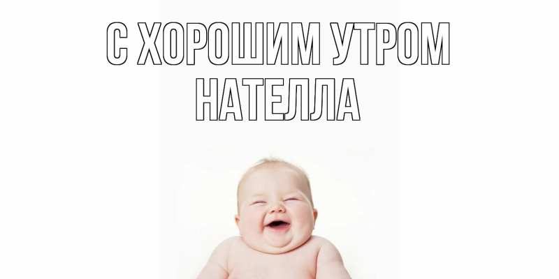 Картинка С хорошим утром, Нателла