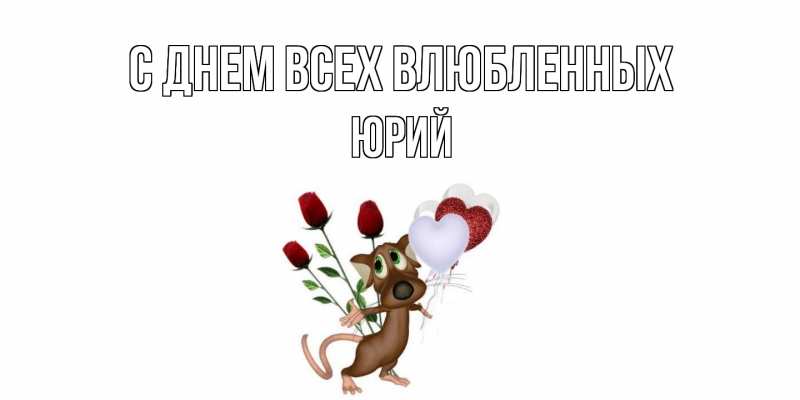 Картинка С днем всех влюбленных, Юрий