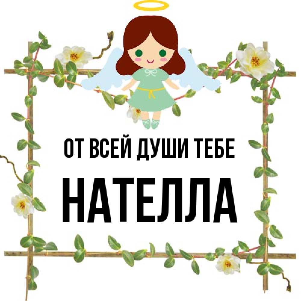 Открытка на каждый день с именем, Нателла От всей души тебе Ангел с нимбом Прикольная открытка с пожеланием онлайн скачать бесплатно 