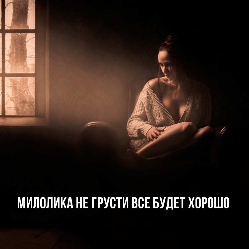 Открытка на каждый день с именем, Милолика Не грусти все будет хорошо сидя у окна Прикольная открытка с пожеланием онлайн скачать бесплатно 