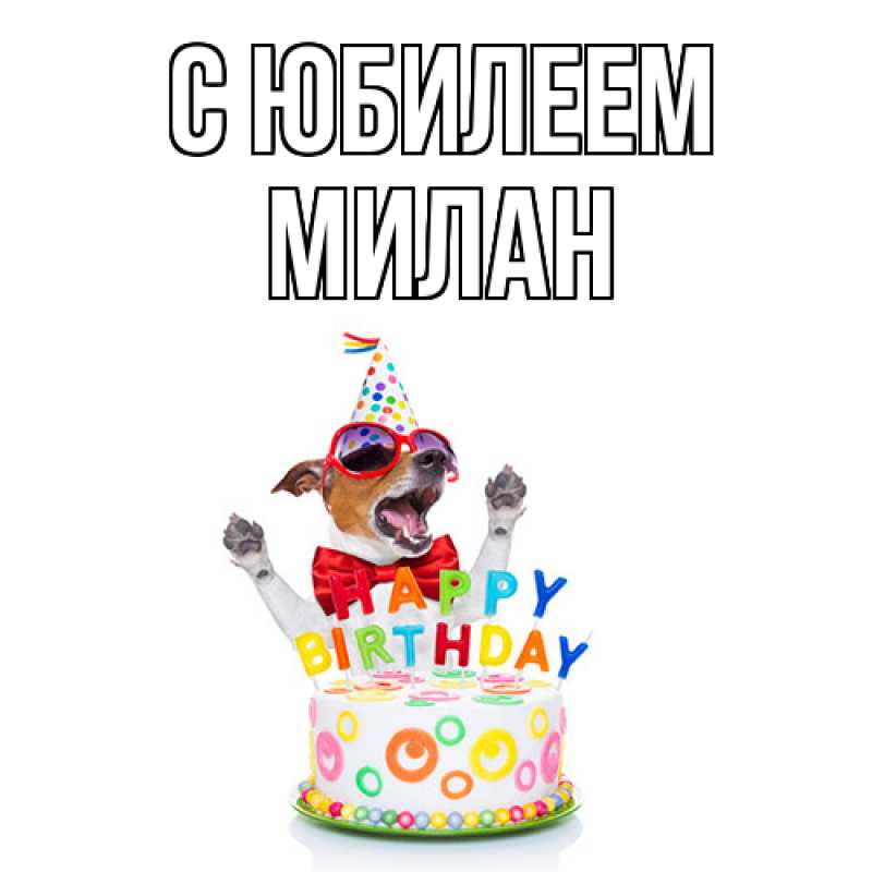 Картинка C юбилеем, Милан