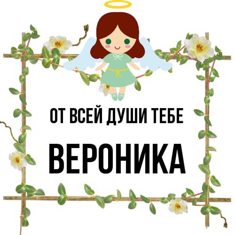 Картинка От всей души тебе, Вероника