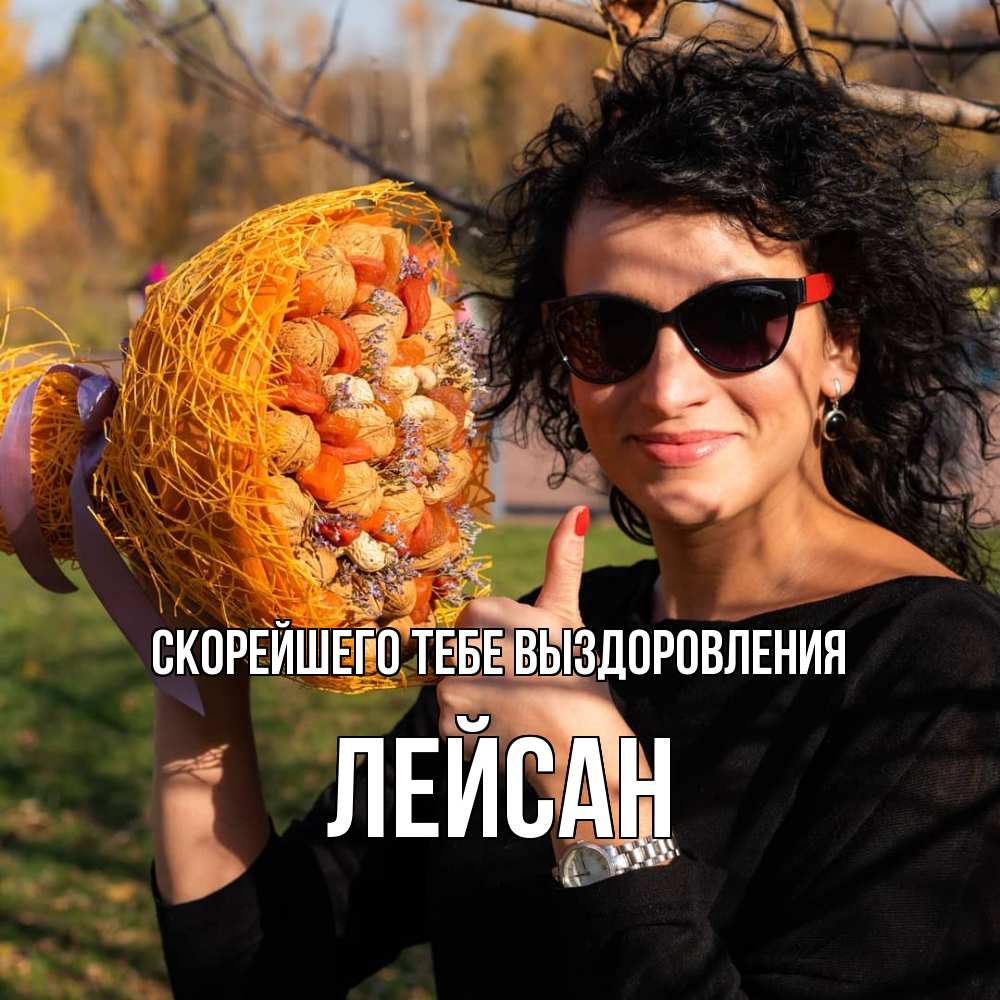 Открытка на каждый день с именем, Лейсан Скорейшего тебе выздоровления что то там у нее в букете Прикольная открытка с пожеланием онлайн скачать бесплатно 