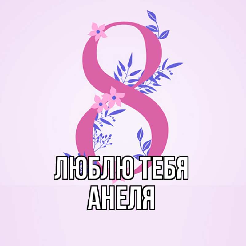 Картинка Люблю тебя, Анеля