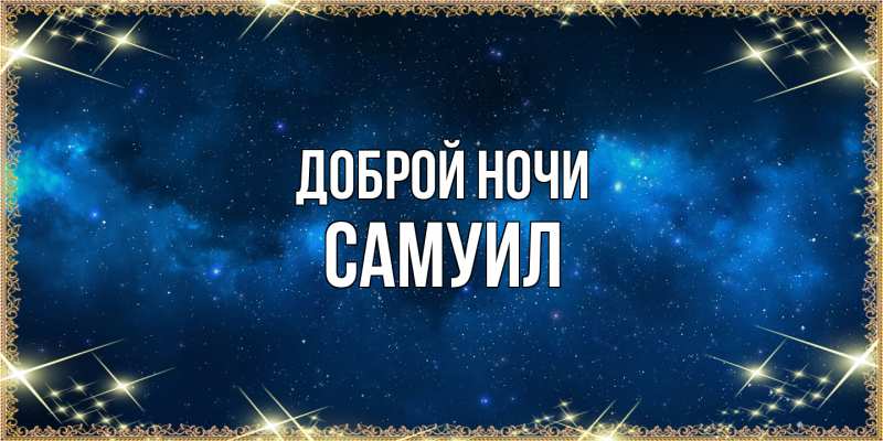 Открытка с именем, Самуил, Доброй ночи