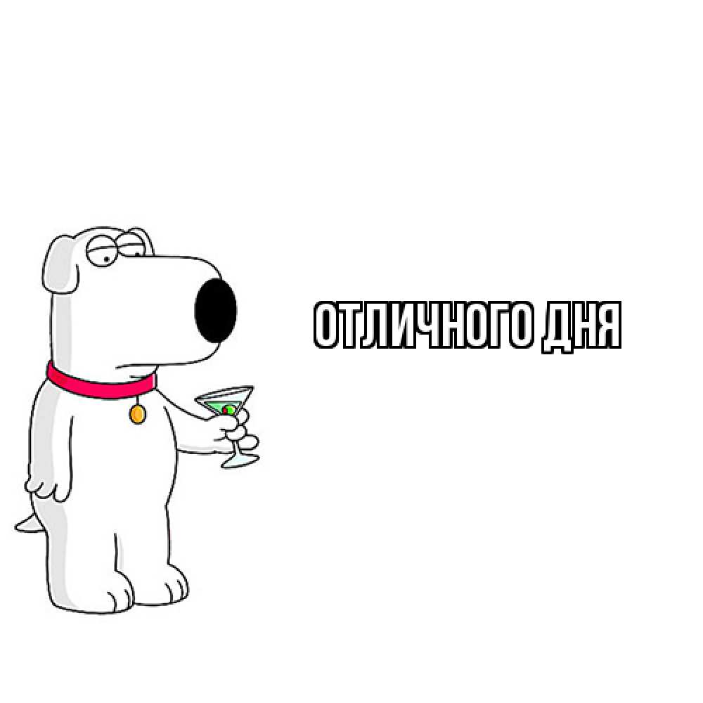 Открытка на каждый день с именем, Юрий Как дела собака и коктейль Прикольная открытка с пожеланием онлайн скачать бесплатно 