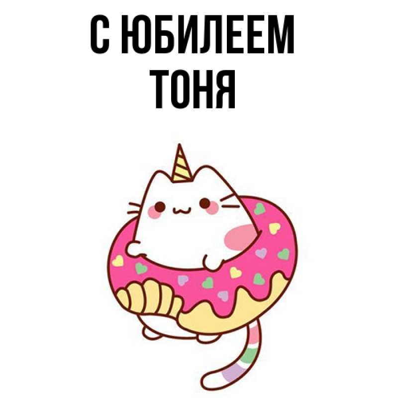 Картинка C юбилеем, Тоня