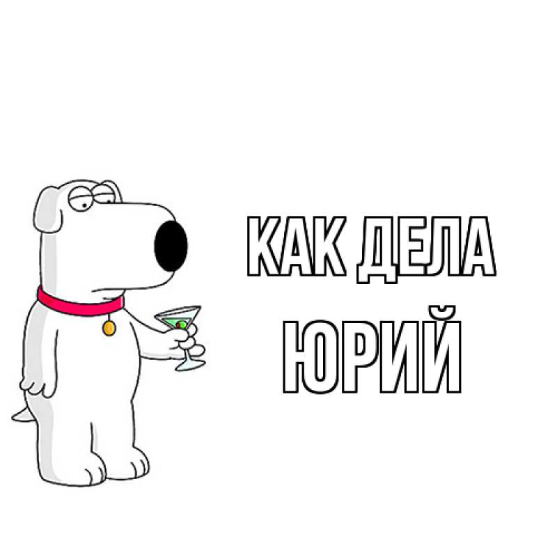 Открытка с именем, Юрий, Как дела