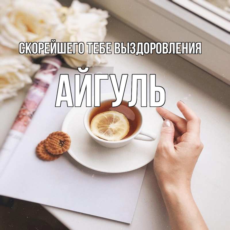 Картинка Скорейшего тебе выздоровления, Айгуль