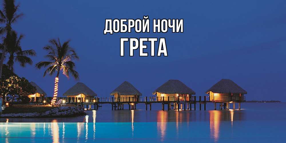 Открытка на каждый день с именем, Грета Доброй ночи морское пожелание сладких снов Прикольная открытка с пожеланием онлайн скачать бесплатно 