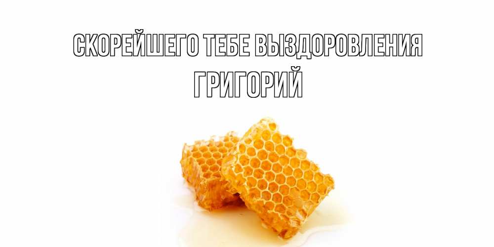 Открытка на каждый день с именем, Григорий Скорейшего тебе выздоровления скорейшего выздоровления для знакомых Прикольная открытка с пожеланием онлайн скачать бесплатно 