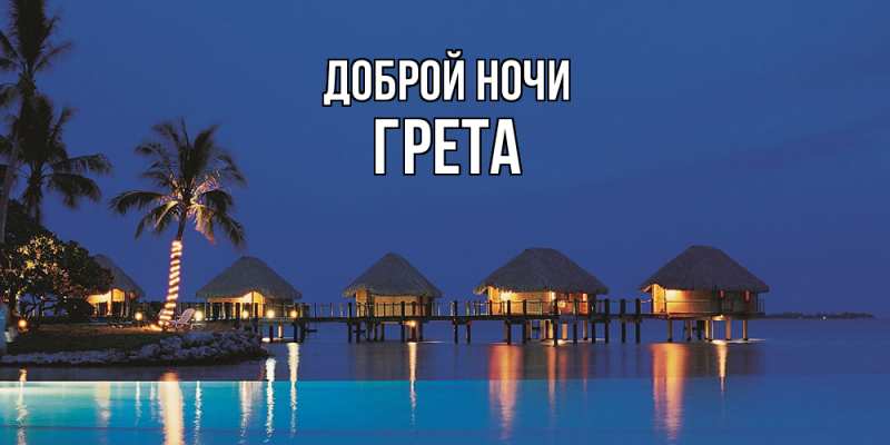 Картинка Доброй ночи, Грета