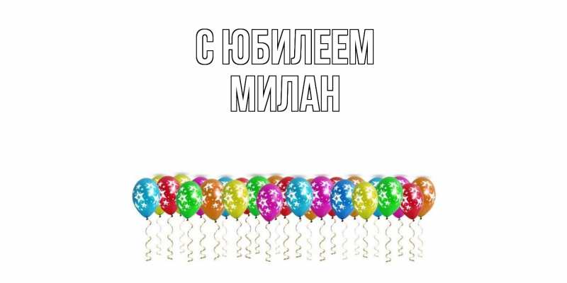 Картинка C юбилеем, Милан