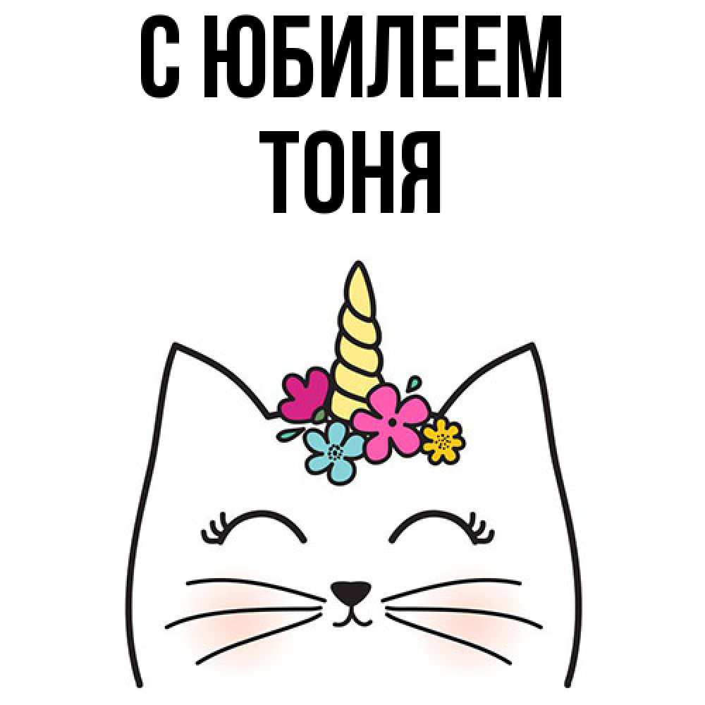 Открытка на каждый день с именем, Тоня C юбилеем милый кот с одним рожком Прикольная открытка с пожеланием онлайн скачать бесплатно 