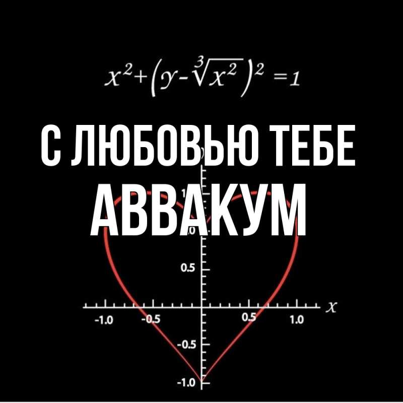 Картинка С любовью тебе, Аввакум