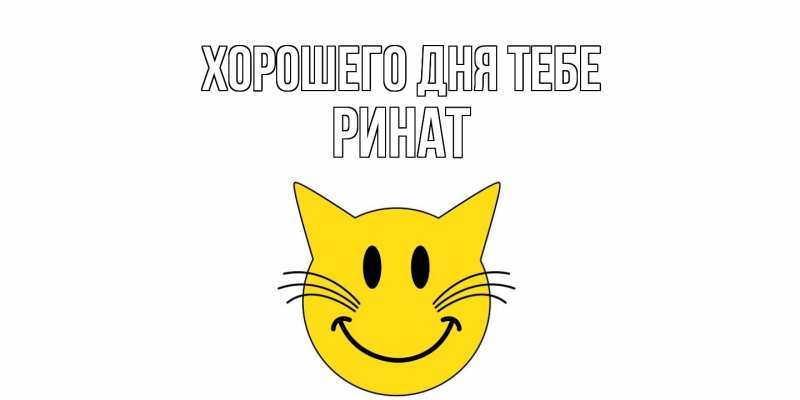Картинка Хорошего дня тебе, Ринат