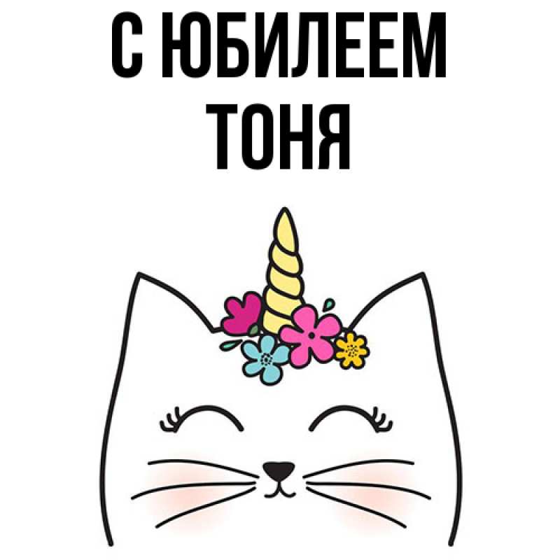 Картинка C юбилеем, Тоня