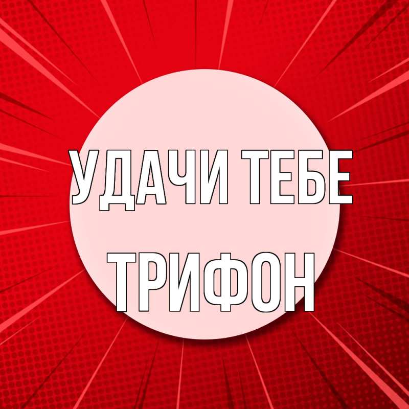 Картинка Удачи тебе, Трифон