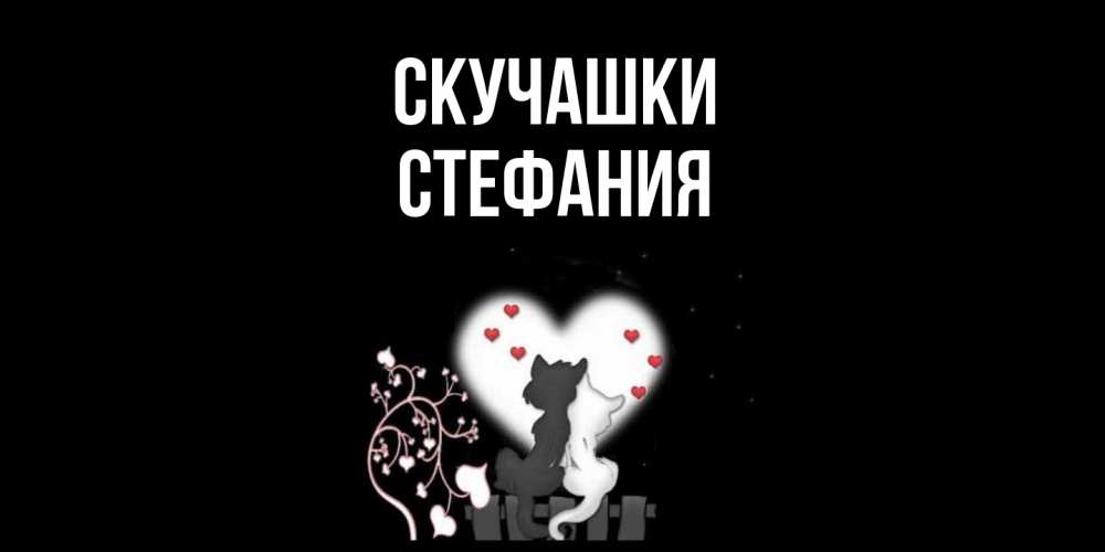 Открытка на каждый день с именем, Стефания Скучашки коты Прикольная открытка с пожеланием онлайн скачать бесплатно 