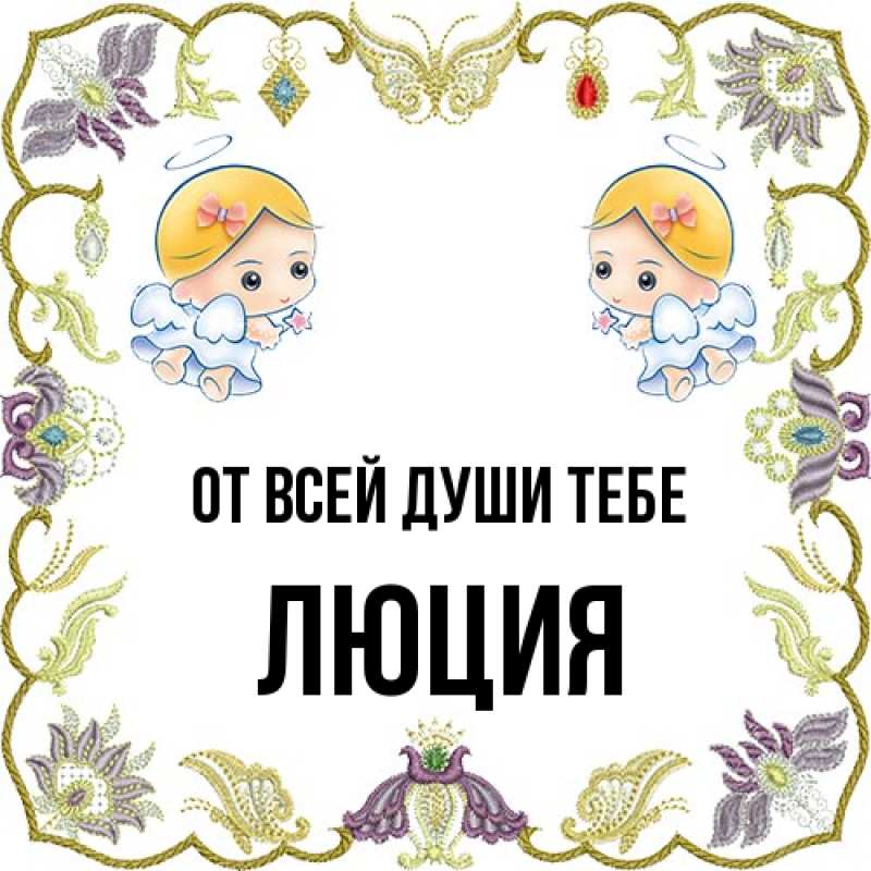 Картинка От всей души тебе, Люция