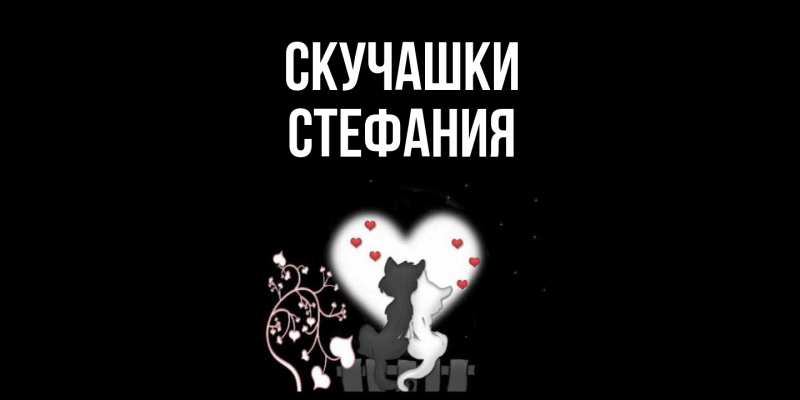 Картинка Скучашки, Стефания