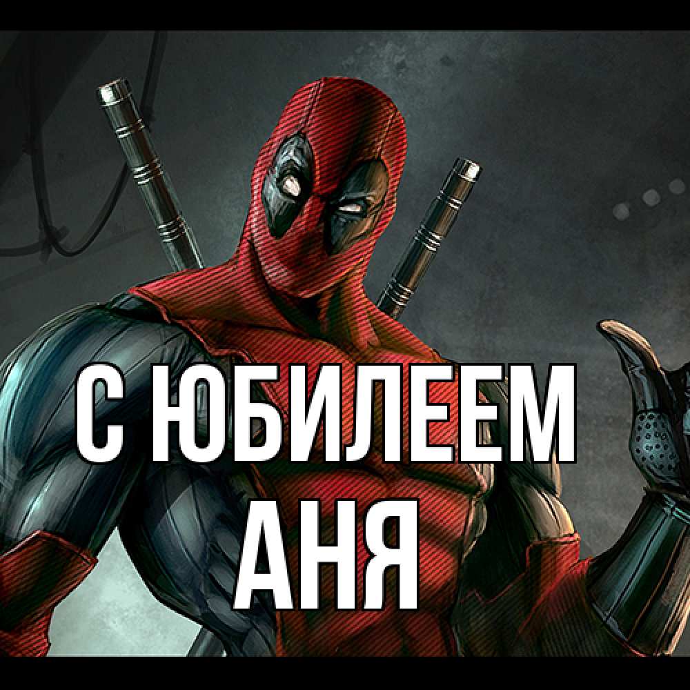 Открытка на каждый день с именем, Аня C юбилеем марвел супергерои Прикольная открытка с пожеланием онлайн скачать бесплатно 