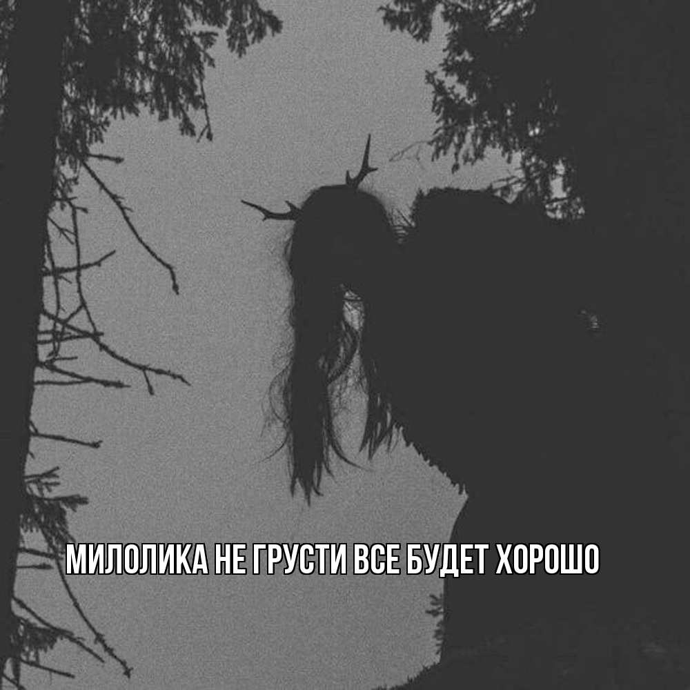 Открытка на каждый день с именем, Милолика Не грусти все будет хорошо чудище лесное Прикольная открытка с пожеланием онлайн скачать бесплатно 