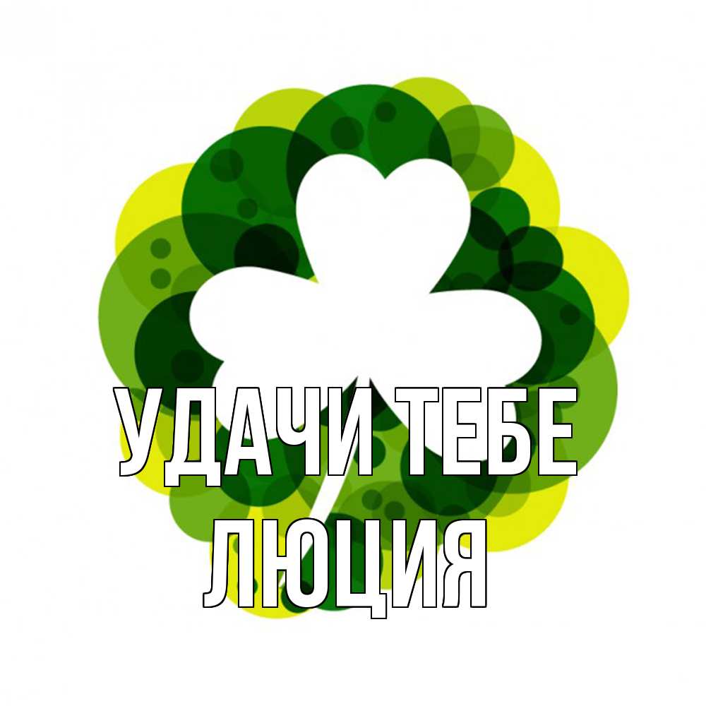 Открытка на каждый день с именем, Люция Удачи тебе зеленый желтый белый Прикольная открытка с пожеланием онлайн скачать бесплатно 