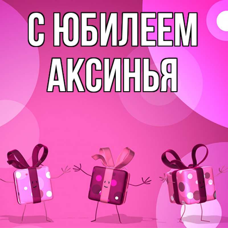 Картинка C юбилеем, Аксинья