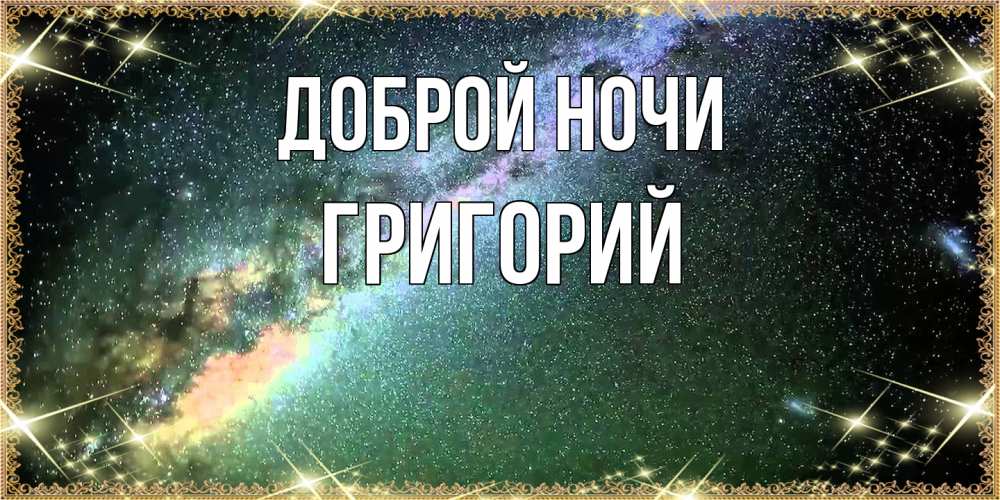 Открытка на каждый день с именем, Григорий Доброй ночи спи и засыпай и высыпайся Прикольная открытка с пожеланием онлайн скачать бесплатно 