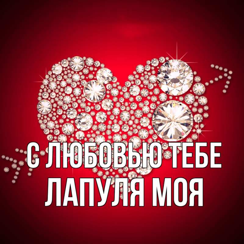Открытка с именем, Лапуля моя, С любовью тебе