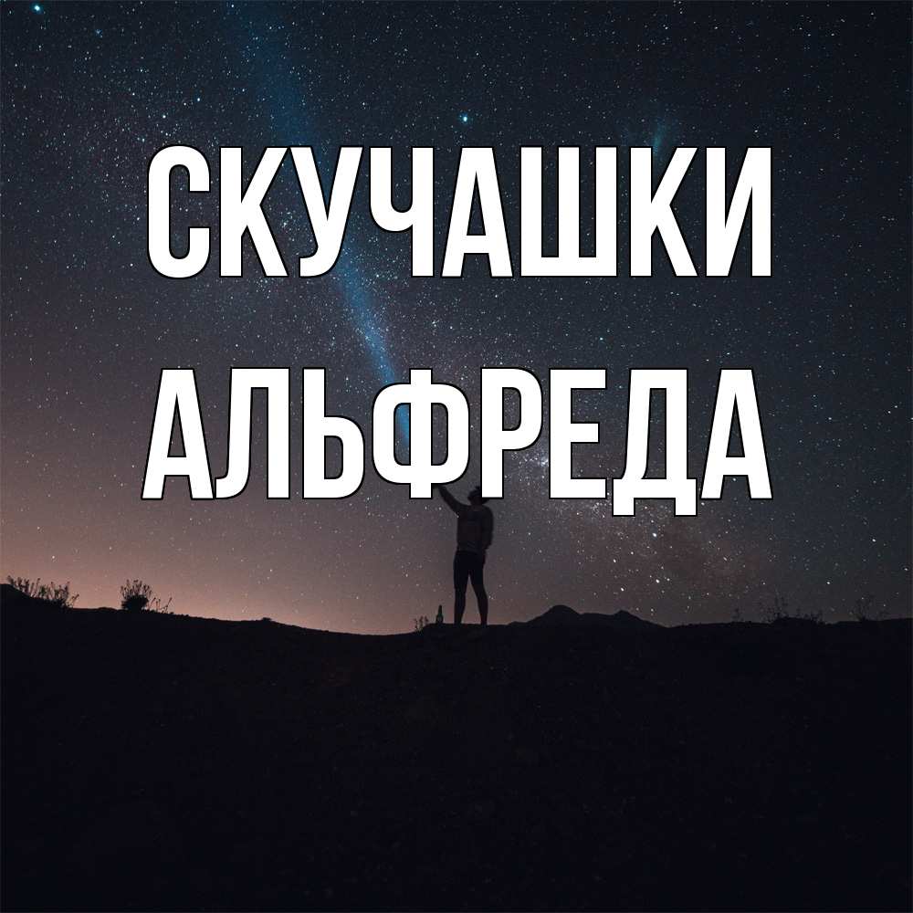 Открытка на каждый день с именем, Альфреда Скучашки звезды и луч света Прикольная открытка с пожеланием онлайн скачать бесплатно 