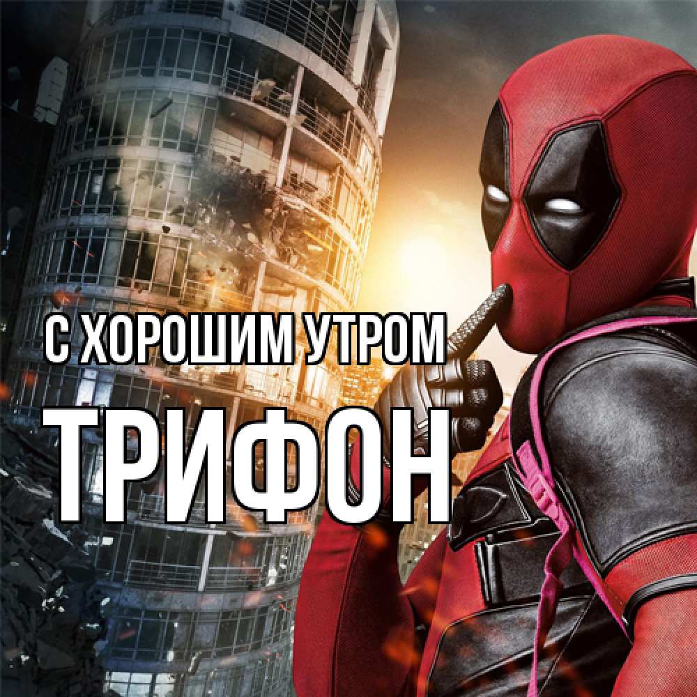 Открытка на каждый день с именем, Трифон С хорошим утром марвел и дедпул на фоне небоскреба Прикольная открытка с пожеланием онлайн скачать бесплатно 