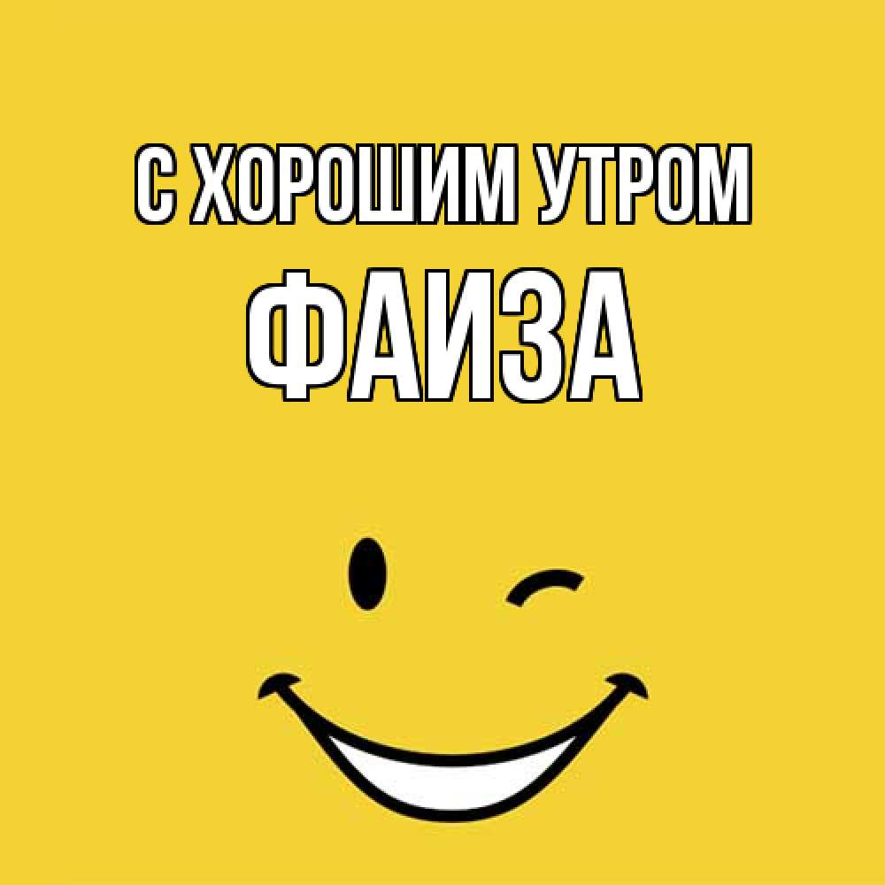 Открытка на каждый день с именем, Фаиза С хорошим утром оранжевый фон Прикольная открытка с пожеланием онлайн скачать бесплатно 