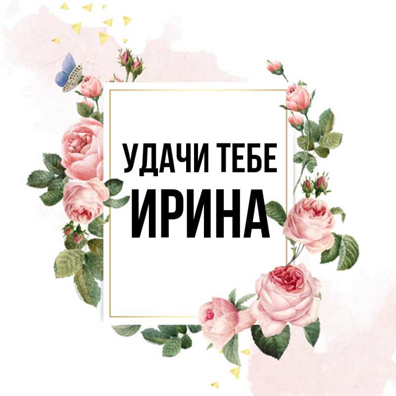 Картинка Удачи тебе, Ирина