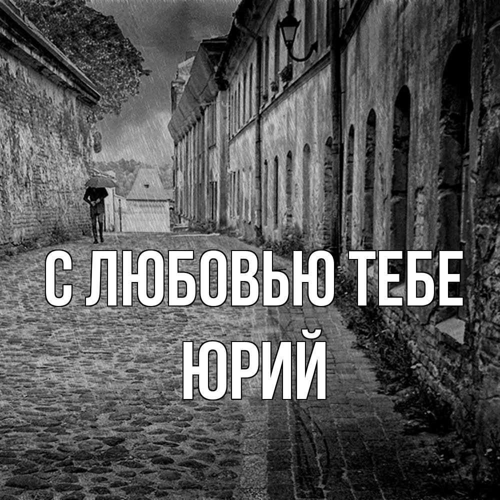 Открытка на каждый день с именем, Юрий С любовью тебе зонт Прикольная открытка с пожеланием онлайн скачать бесплатно 