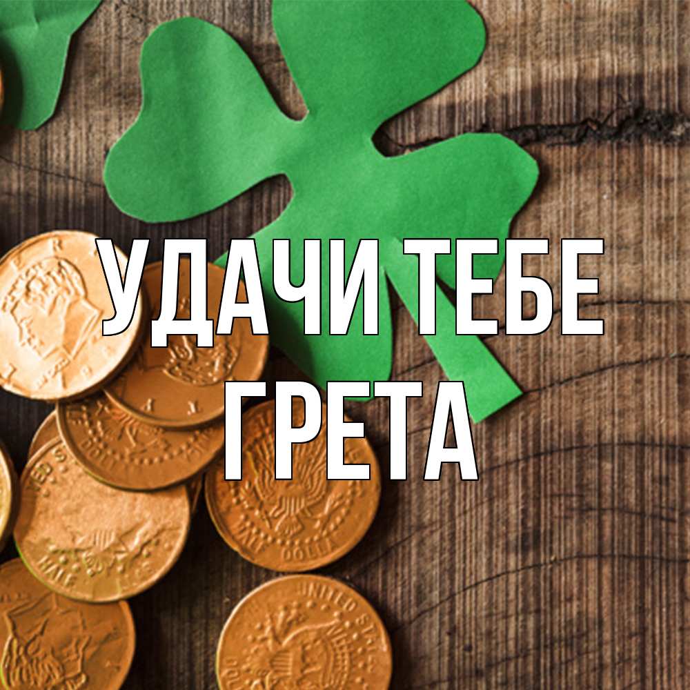 Открытка на каждый день с именем, Грета Удачи тебе деревянный фон Прикольная открытка с пожеланием онлайн скачать бесплатно 
