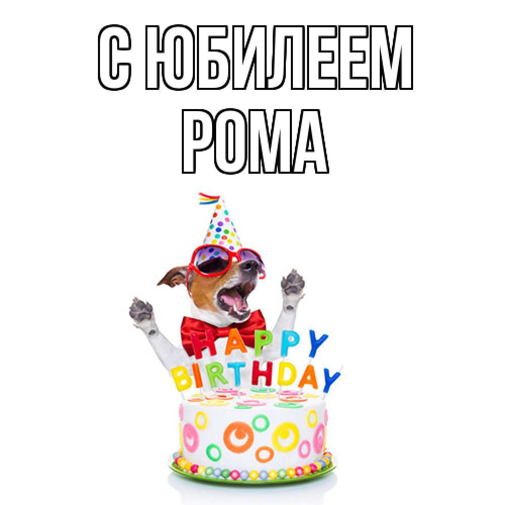 Открытка на каждый день с именем, Рома C юбилеем тортик Прикольная открытка с пожеланием онлайн скачать бесплатно 