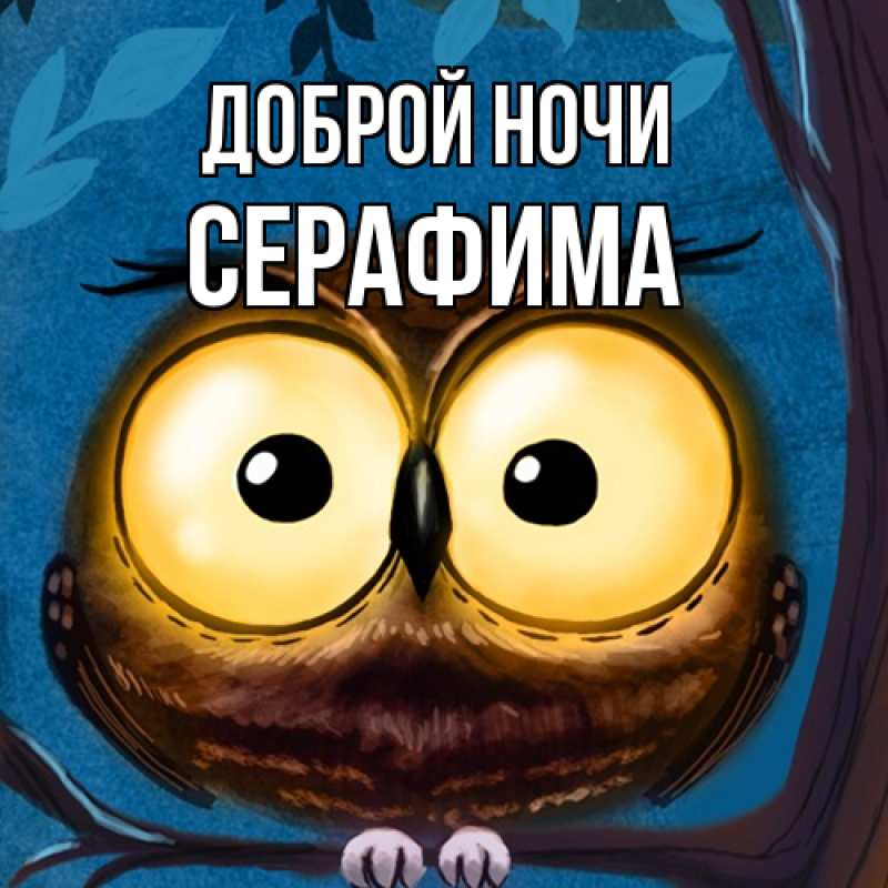 Картинка Доброй ночи, Серафима