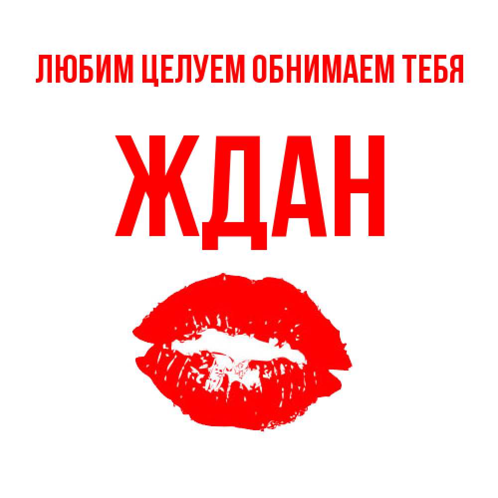 Открытка на каждый день с именем, Ждан Любим целуем обнимаем тебя помада и губы Прикольная открытка с пожеланием онлайн скачать бесплатно 