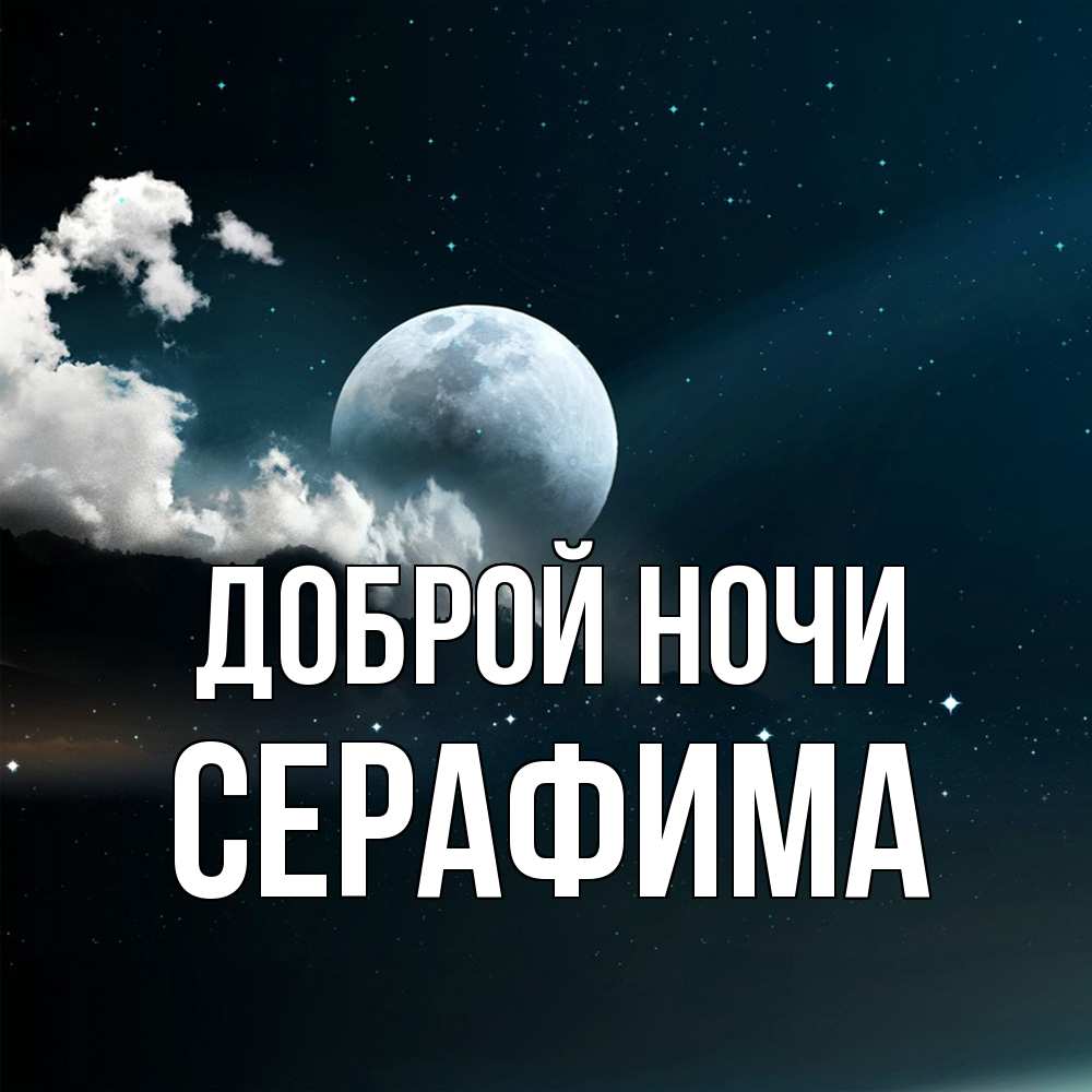 Открытка на каждый день с именем, Серафима Доброй ночи облака в лунном свете Прикольная открытка с пожеланием онлайн скачать бесплатно 