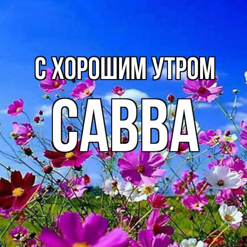 Открытка с именем, Савва, С хорошим утром
