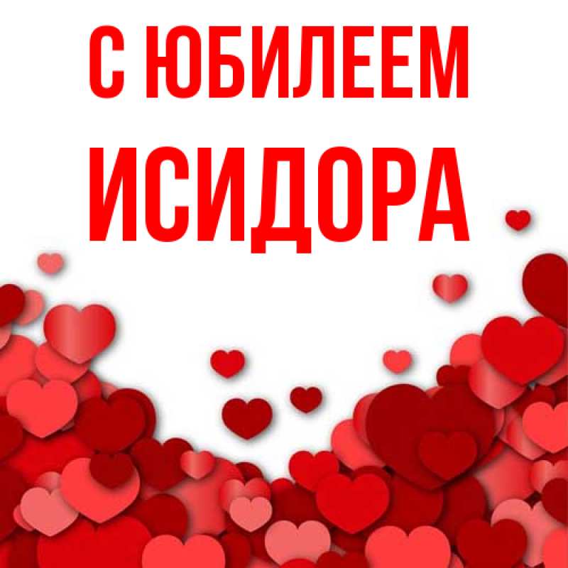 Картинка C юбилеем, Исидора