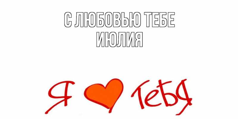 Картинка С любовью тебе, Июлия