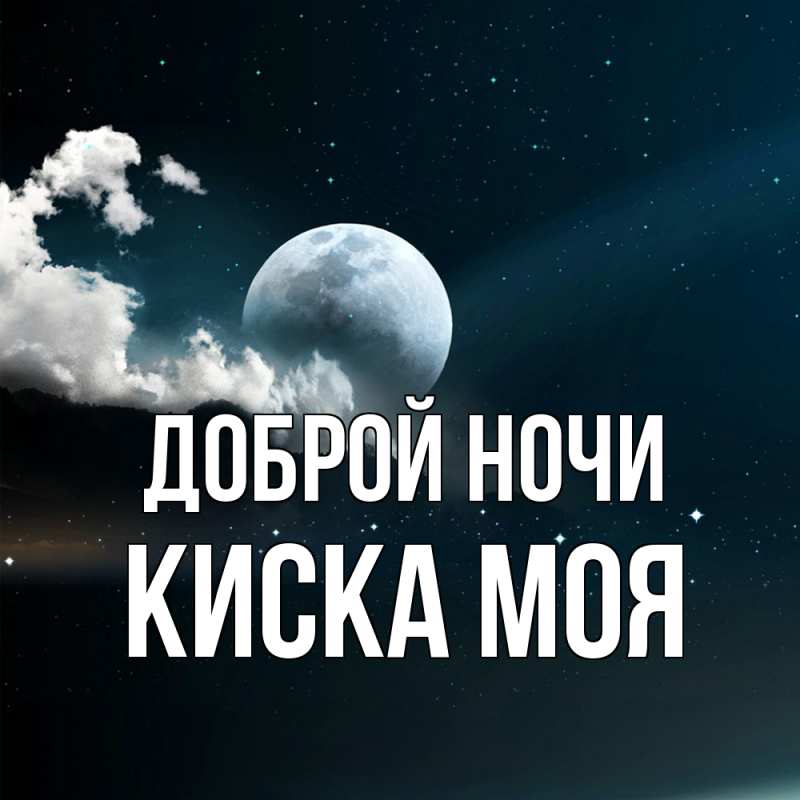 Картинка Доброй ночи, Киска моя