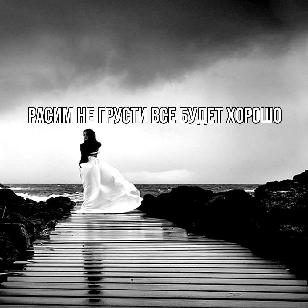 Открытка на каждый день с именем, Расим Не грусти все будет хорошо пирс и море Прикольная открытка с пожеланием онлайн скачать бесплатно 