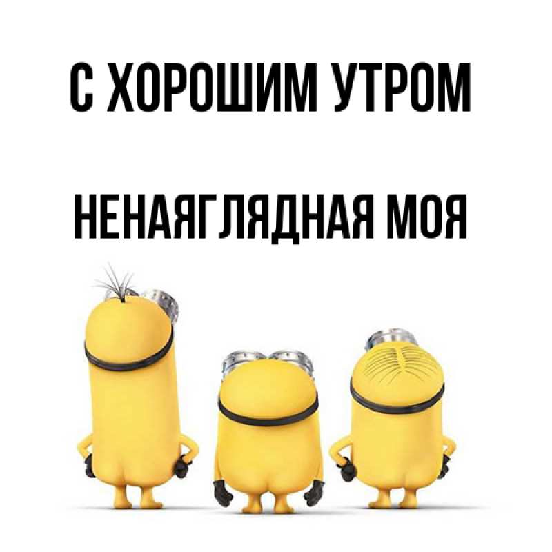 Открытка с именем, Ненаяглядная моя, С хорошим утром