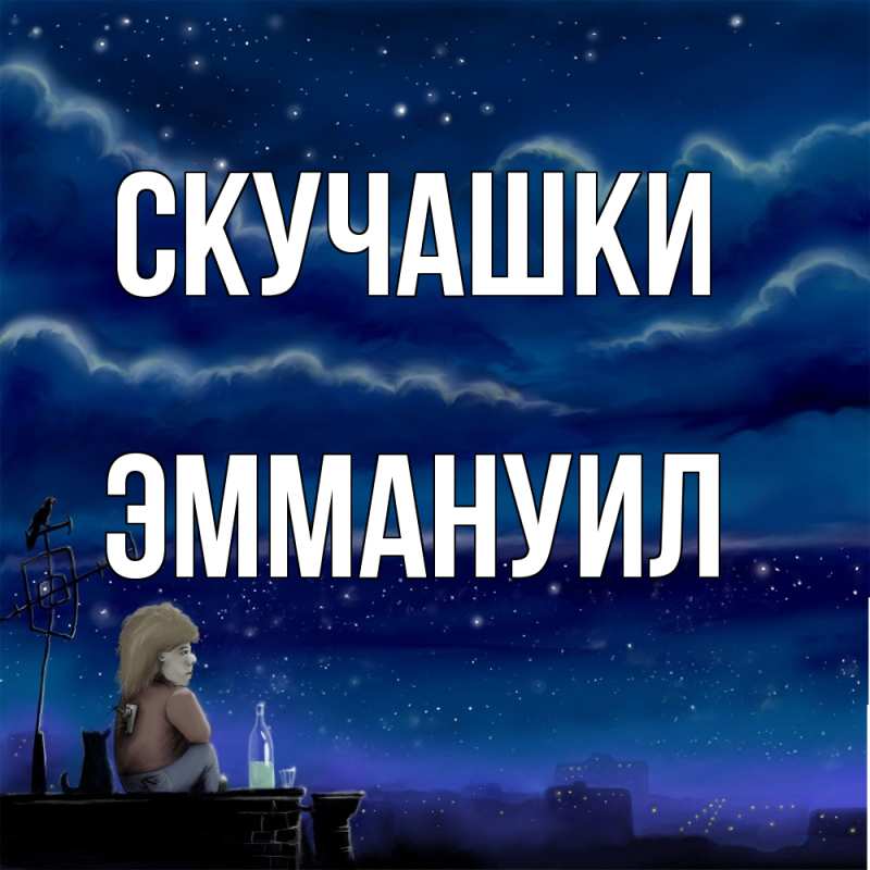 Картинка Скучашки, Эммануил